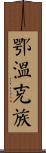 鄂溫克族 Scroll