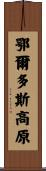 鄂爾多斯高原 Scroll