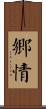 鄉情 Scroll