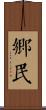 鄉民 Scroll