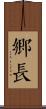 鄉長 Scroll