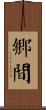 鄉間 Scroll