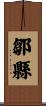 鄒縣 Scroll