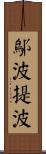 鄔波提波 Scroll