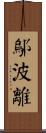 鄔波離 Scroll