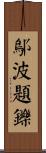鄔波題鑠 Scroll