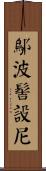 鄔波髻設尼 Scroll
