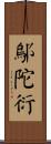 鄔陀衍 Scroll