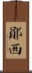 鄖西 Scroll