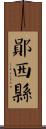 鄖西縣 Scroll