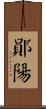 鄖陽 Scroll