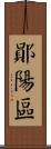 鄖陽區 Scroll