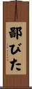 鄙びた Scroll