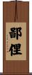 鄙俚 Scroll