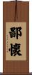 鄙懐 Scroll