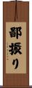 鄙振り Scroll