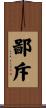 鄙斥 Scroll