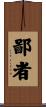 鄙者 Scroll