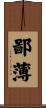 鄙薄 Scroll