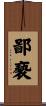 鄙褻 Scroll