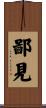 鄙見 Scroll