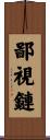 鄙視鏈 Scroll