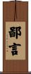 鄙言 Scroll