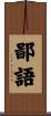 鄙語 Scroll