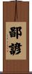 鄙諺 Scroll