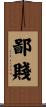 鄙賤 Scroll