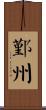 鄞州 Scroll