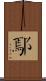 鄢 Scroll