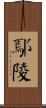 鄢陵 Scroll