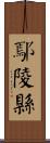 鄢陵縣 Scroll