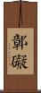 鄣礙 Scroll