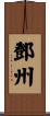 鄧州 Scroll