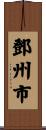 鄧州市 Scroll