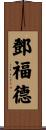Dunford Scroll