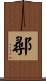 鄩 Scroll