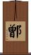 鄫 Scroll