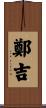 鄭吉 Scroll