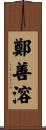 鄭善溶 Scroll
