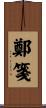 鄭箋 Scroll