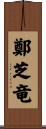 鄭芝竜 Scroll