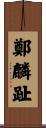 鄭麟趾 Scroll