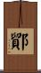 鄮 Scroll