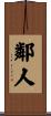 鄰人 Scroll