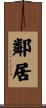 Neighbors Scroll