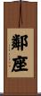 鄰座 Scroll