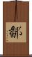 鄱 Scroll